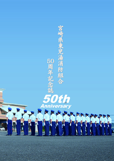 東児湯消防組合：50周年記念誌