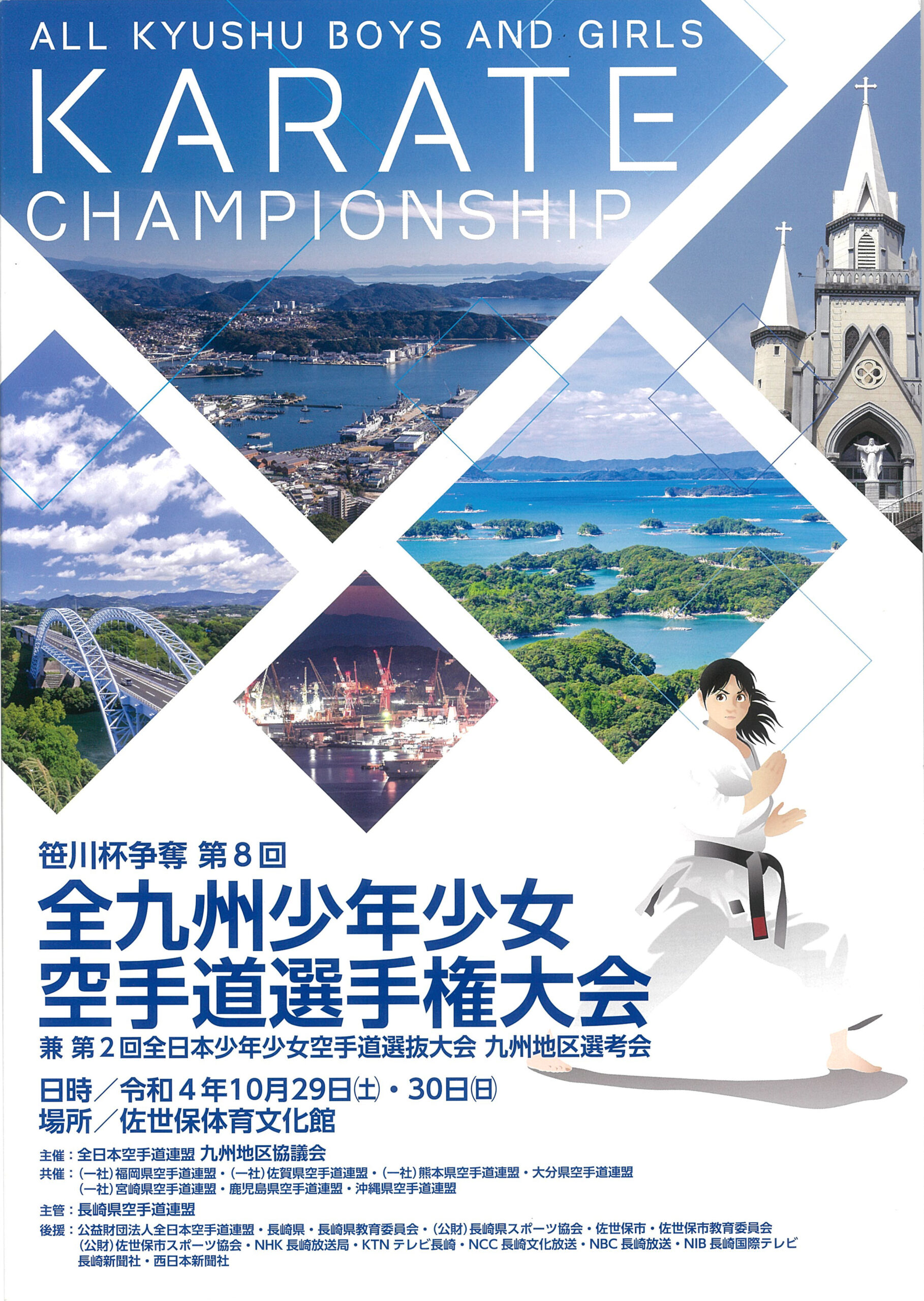 第８回全九州少年少女空手道選手権大会：長崎県大会