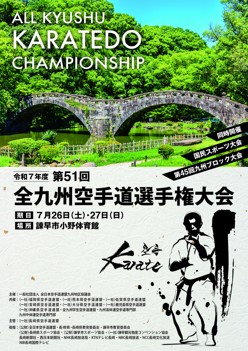 51回全九州空手道選手権大会：表紙